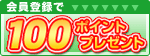 今なら新規登録で100ポイントプレゼント!